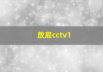 放屁cctv1