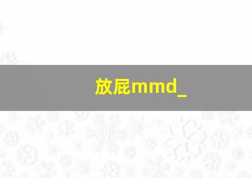 放屁mmd_