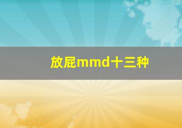 放屁mmd十三种