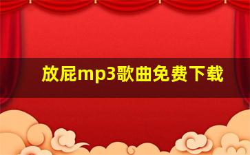 放屁mp3歌曲免费下载