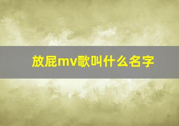 放屁mv歌叫什么名字