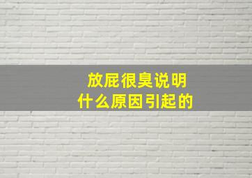 放屁很臭说明什么原因引起的