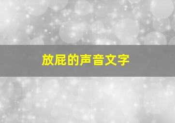 放屁的声音文字