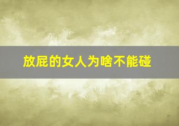 放屁的女人为啥不能碰