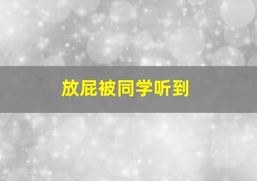 放屁被同学听到