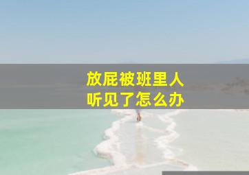 放屁被班里人听见了怎么办