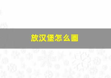 放汉堡怎么画