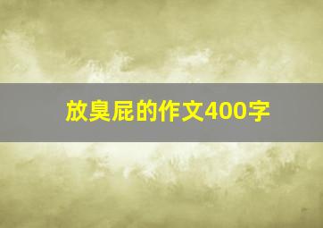 放臭屁的作文400字