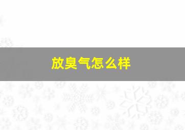 放臭气怎么样