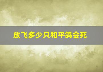 放飞多少只和平鸽会死