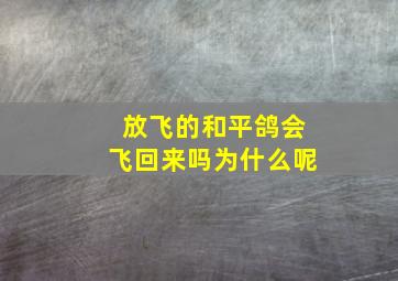 放飞的和平鸽会飞回来吗为什么呢