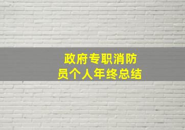 政府专职消防员个人年终总结