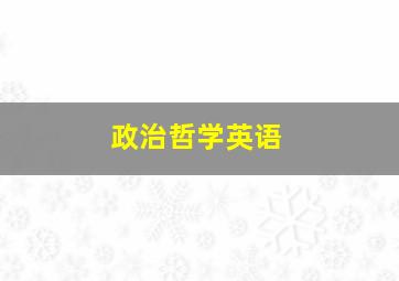 政治哲学英语