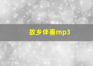 故乡伴奏mp3