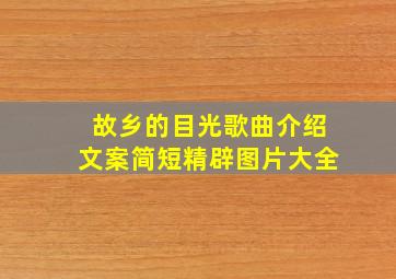 故乡的目光歌曲介绍文案简短精辟图片大全