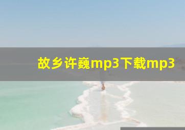 故乡许巍mp3下载mp3