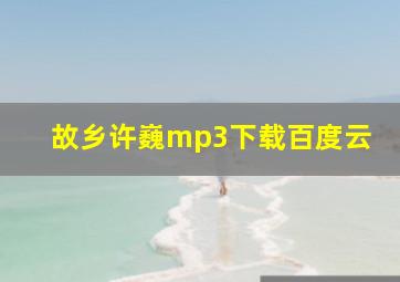 故乡许巍mp3下载百度云