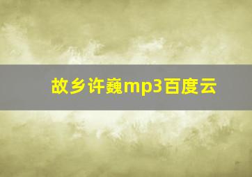 故乡许巍mp3百度云