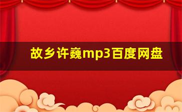 故乡许巍mp3百度网盘