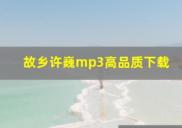 故乡许巍mp3高品质下载