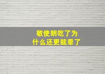 敏使朗吃了为什么还更眩晕了