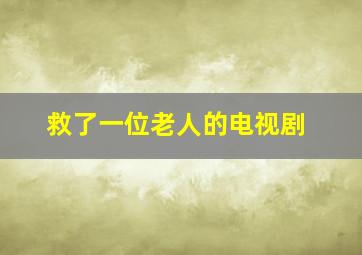 救了一位老人的电视剧