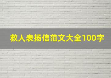 救人表扬信范文大全100字