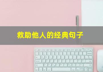 救助他人的经典句子