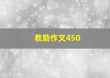 救助作文450