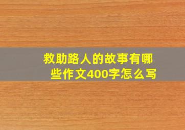 救助路人的故事有哪些作文400字怎么写