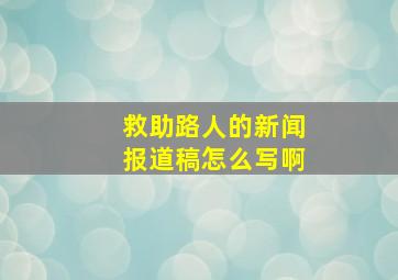 救助路人的新闻报道稿怎么写啊