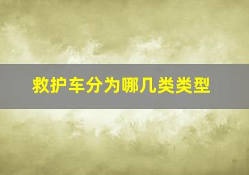 救护车分为哪几类类型