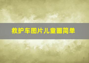 救护车图片儿童画简单