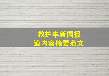 救护车新闻报道内容摘要范文