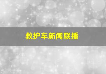 救护车新闻联播