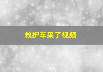 救护车来了视频