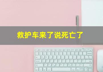 救护车来了说死亡了