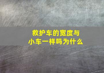 救护车的宽度与小车一样吗为什么