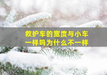 救护车的宽度与小车一样吗为什么不一样