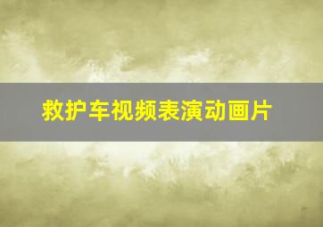 救护车视频表演动画片