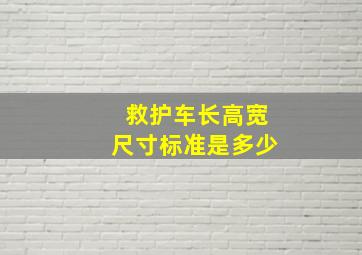 救护车长高宽尺寸标准是多少