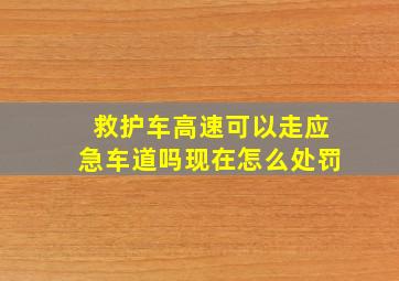 救护车高速可以走应急车道吗现在怎么处罚