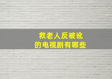 救老人反被讹的电视剧有哪些