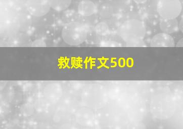 救赎作文500