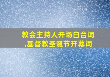 教会主持人开场白台词,基督教圣诞节开幕词