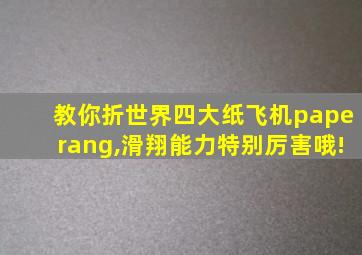 教你折世界四大纸飞机paperang,滑翔能力特别厉害哦!