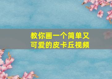 教你画一个简单又可爱的皮卡丘视频