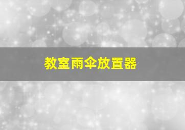 教室雨伞放置器