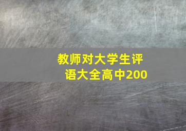 教师对大学生评语大全高中200