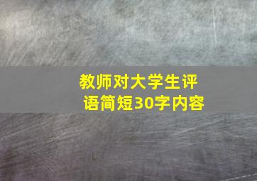 教师对大学生评语简短30字内容